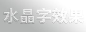 半透明水晶字