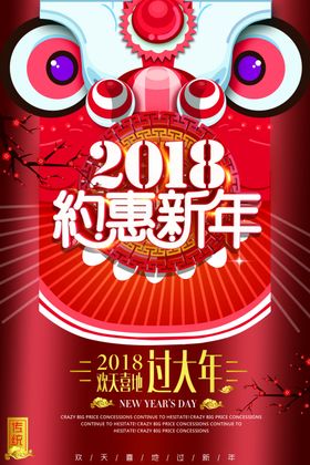 春节海报年俗狗年欢度新年