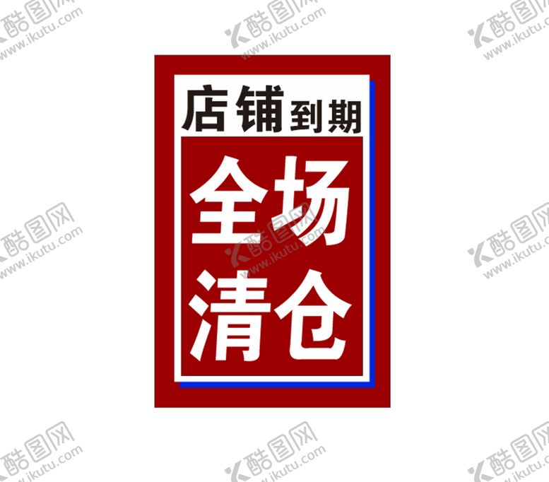 编号：68962712250303301352【酷图网】源文件下载-全场清仓