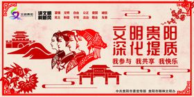 文明贵阳深化提升
