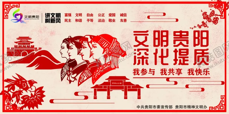 编号：47664206181625514770【酷图网】源文件下载-文明贵阳深化提升