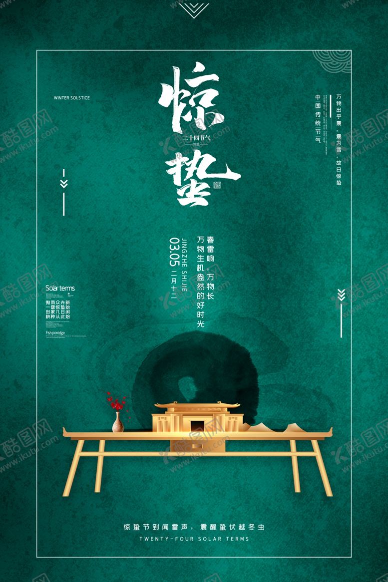 编号：80371910030955246155【酷图网】源文件下载-惊蛰