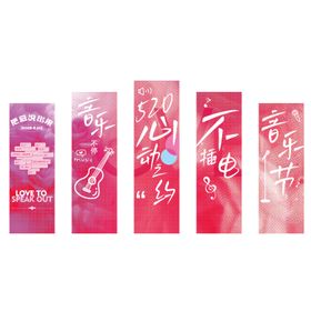520不插电音乐节吊幅挂幅