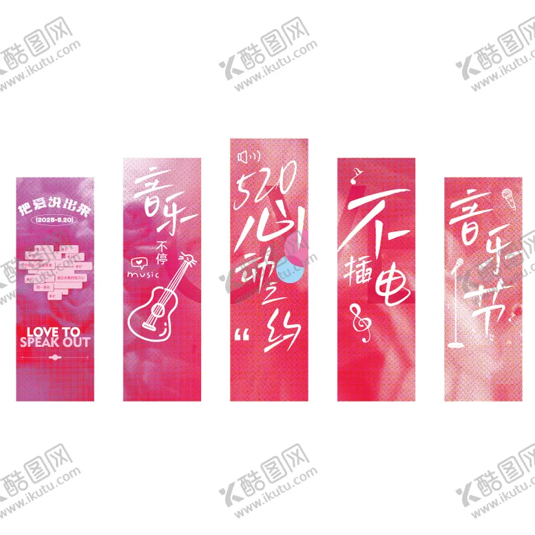 编号：12153907081051271274【酷图网】源文件下载-520不插电音乐节吊幅挂幅