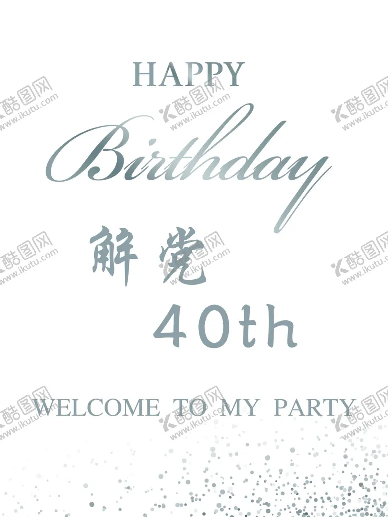 编号：41695502201240506268【酷图网】源文件下载-白色生日水牌