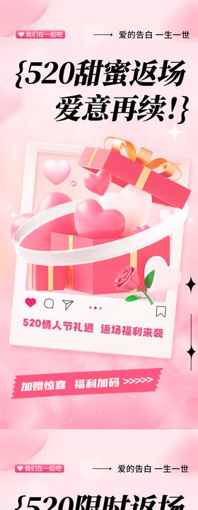 520情人节限时返场活动海报