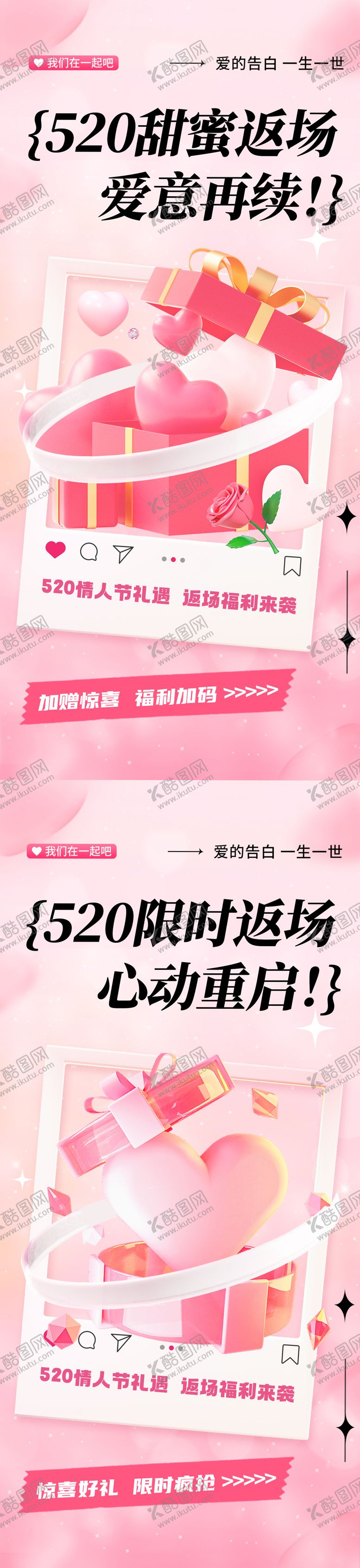 编号：92385405050215468578【酷图网】源文件下载-520情人节限时返场活动海报