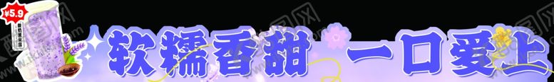 编号：79195802280552331723【酷图网】源文件下载-酸奶紫米露