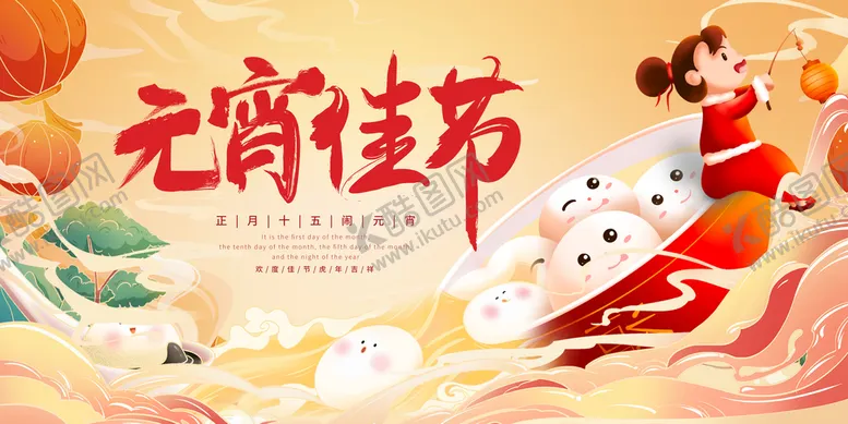 编号：43169009210324447295【酷图网】源文件下载-元宵节