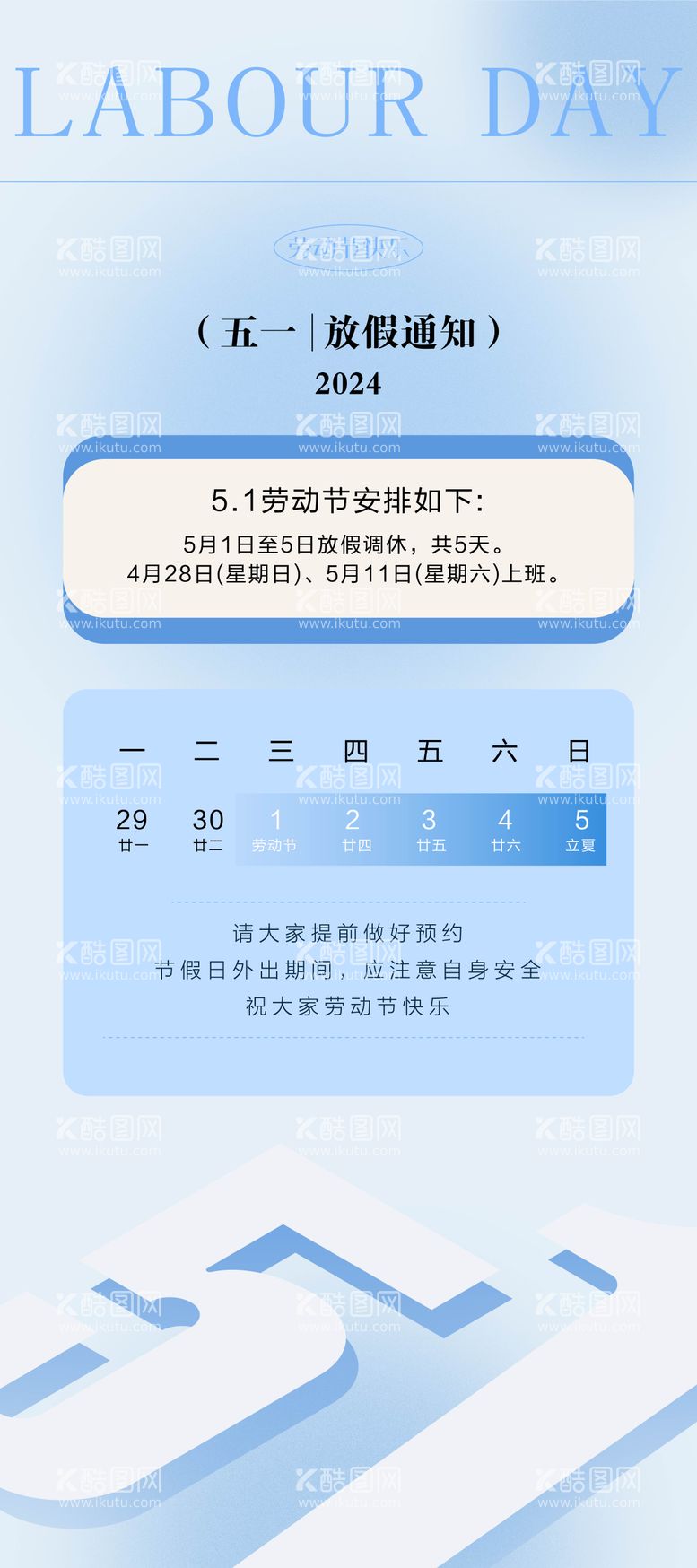 编号：14295011292233351949【酷图网】源文件下载-五一简约风放假通知海报
