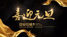 喜迎元旦