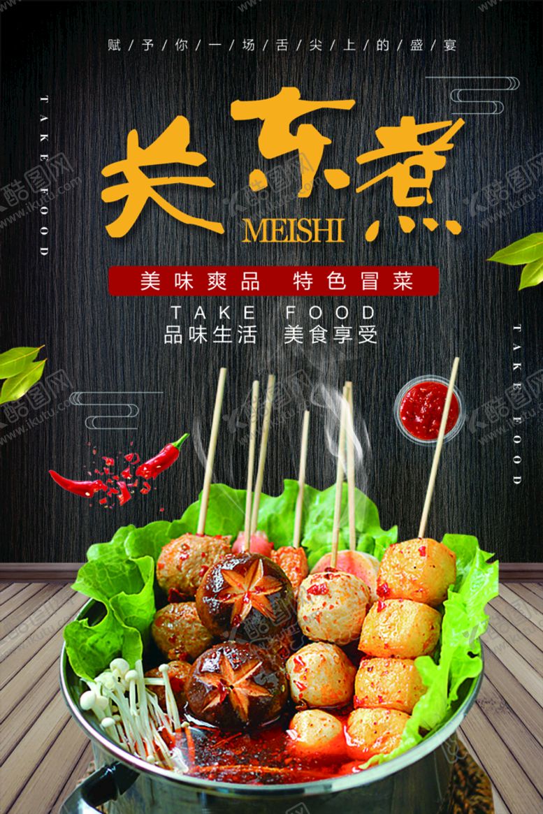 编号：76823510011956010376【酷图网】源文件下载-关东煮
