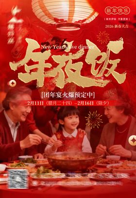 春节喜庆年夜饭预订饭海报
