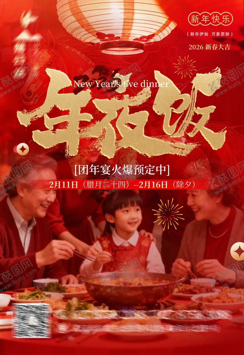 编号：49874401231907476279【酷图网】源文件下载-春节喜庆年夜饭预订饭海报