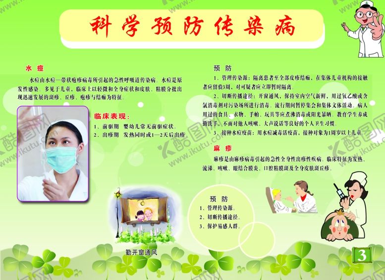 编号：70764409220213432015【酷图网】源文件下载-科学预防传染病