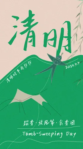 清明节气海报二十四放风筝