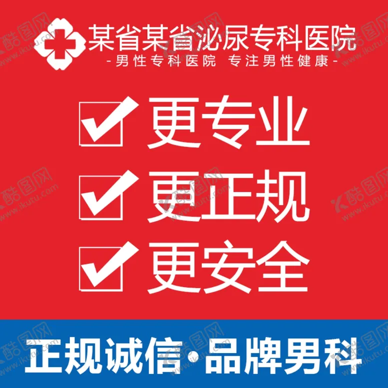 编号：80612506240301433506【酷图网】源文件下载-品牌男科