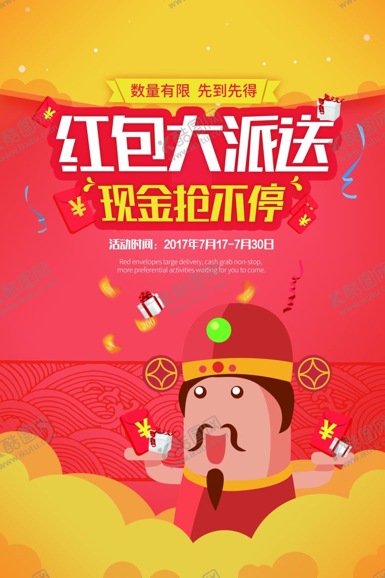 编号：41430705190646533021【酷图网】源文件下载-红包大派送海报