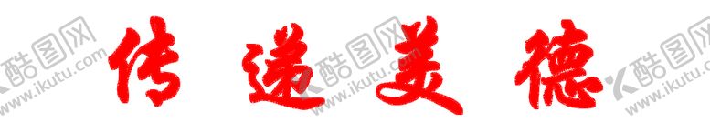 编号：80526909231251527593【酷图网】源文件下载-传统美德