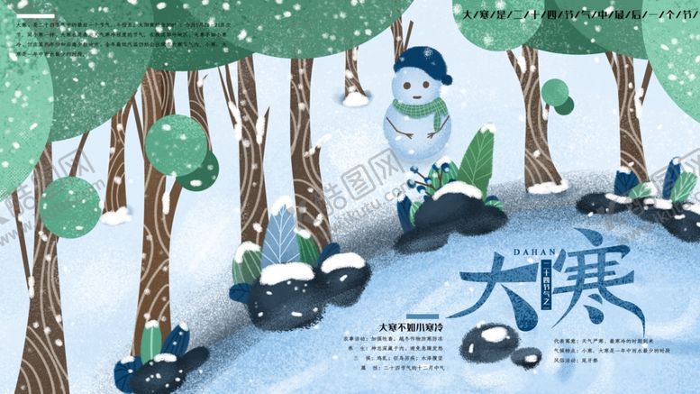 编号：19386007080703512884【酷图网】源文件下载-大寒