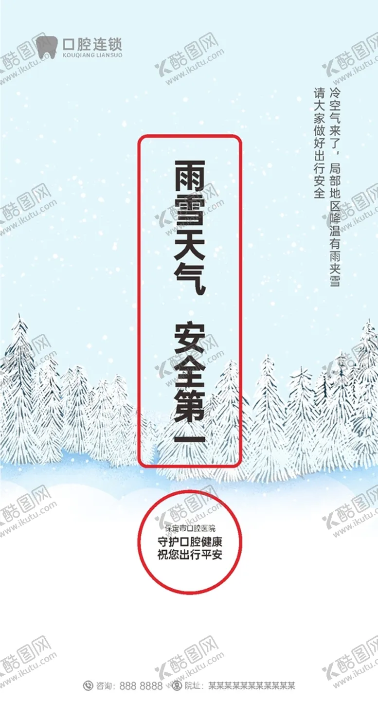 编号：30561901250538376625【酷图网】源文件下载-雨雪提示海报