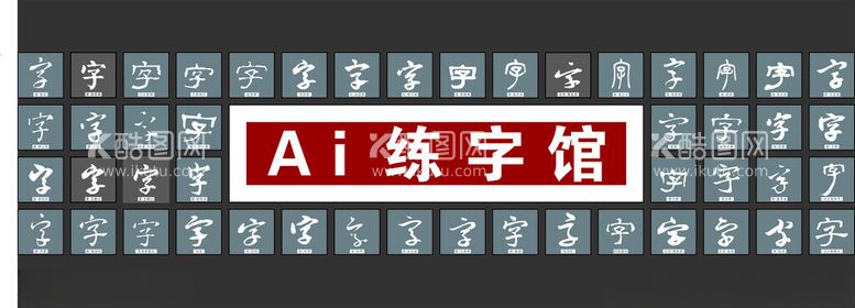 编号：78531312060839433227【酷图网】源文件下载-AI练字馆字体形象墙