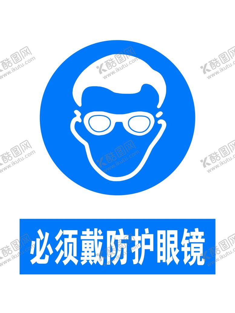 编号：66487710280215221997【酷图网】源文件下载-必须戴防护眼镜