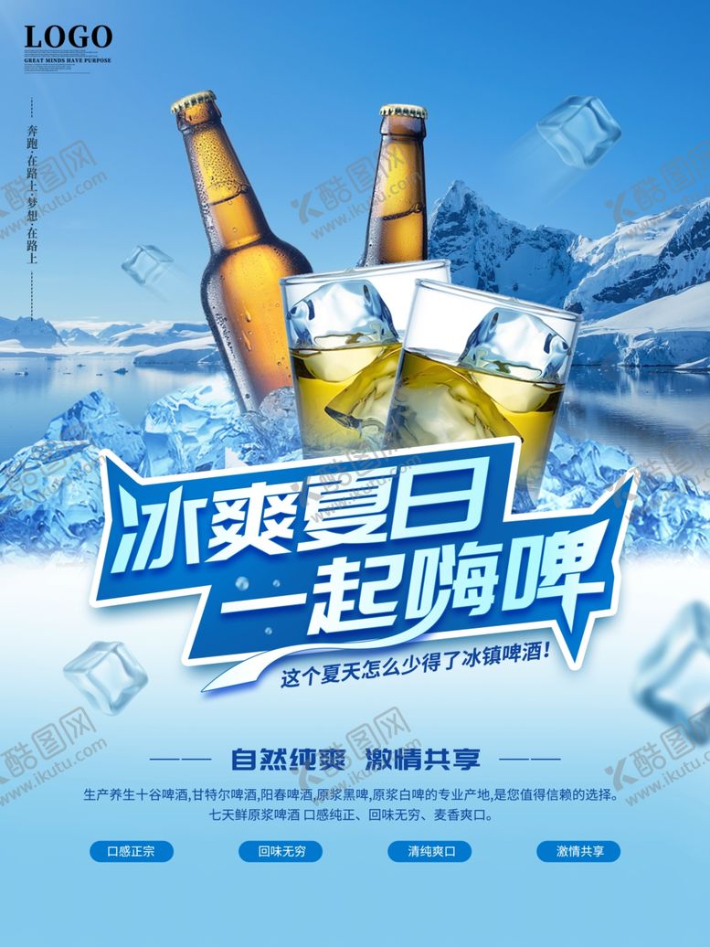 编号：42534709302210502915【酷图网】源文件下载-夏日冰啤海报