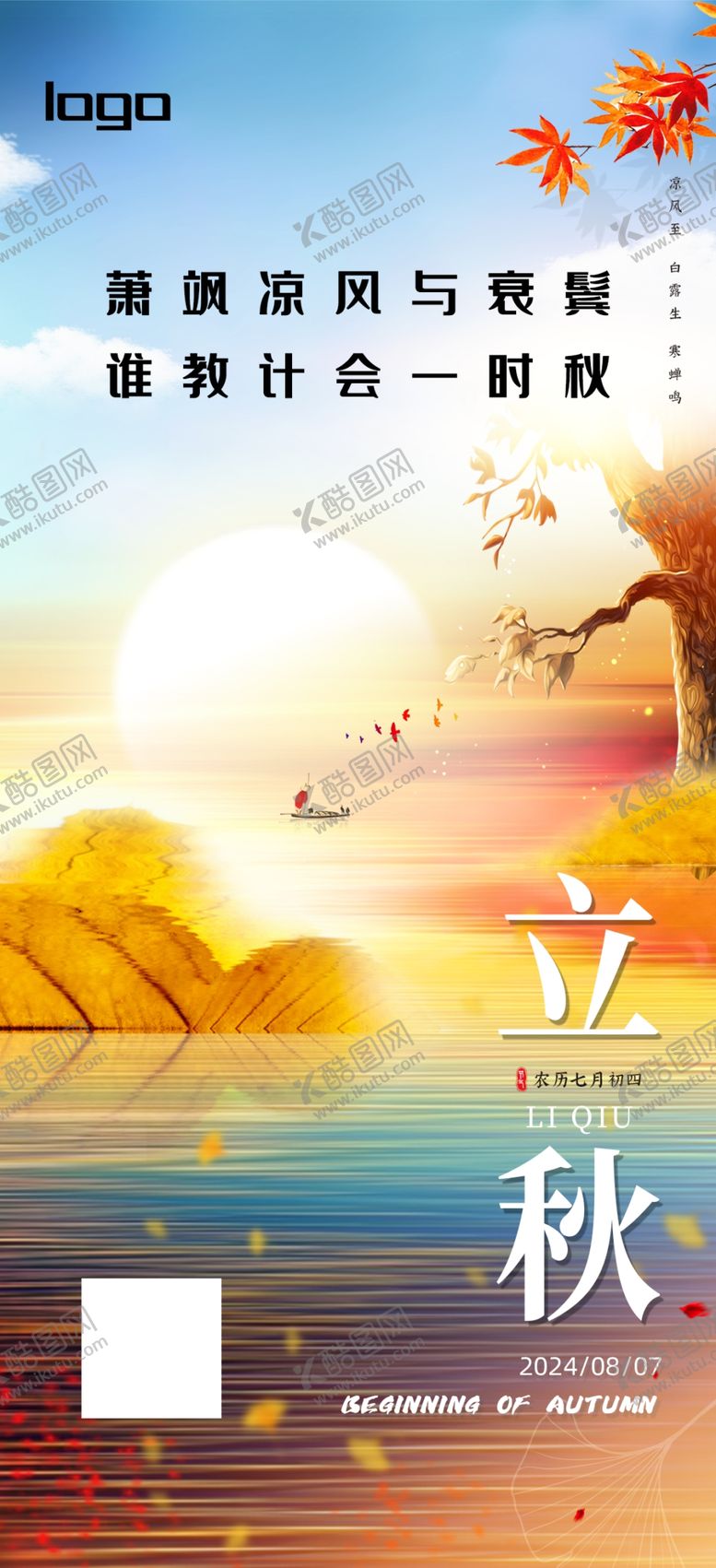 编号：37594801182327319313【酷图网】源文件下载-立秋海报