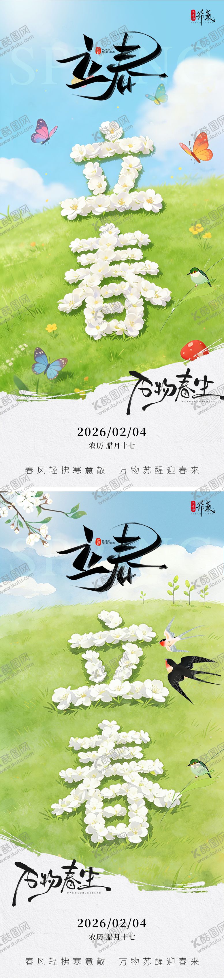 编号：41402801250211322241【酷图网】源文件下载-立春风景节气海报