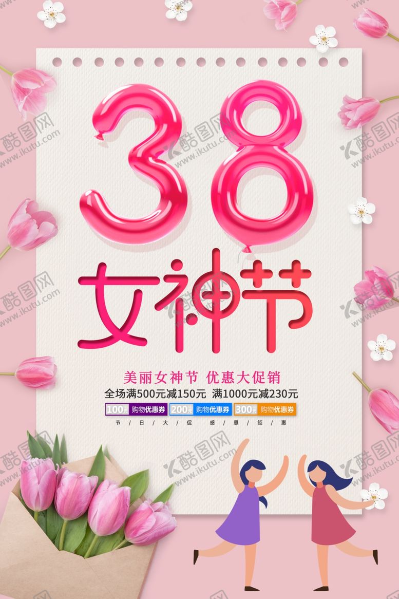 编号：57059310010005295256【酷图网】源文件下载-38女神节