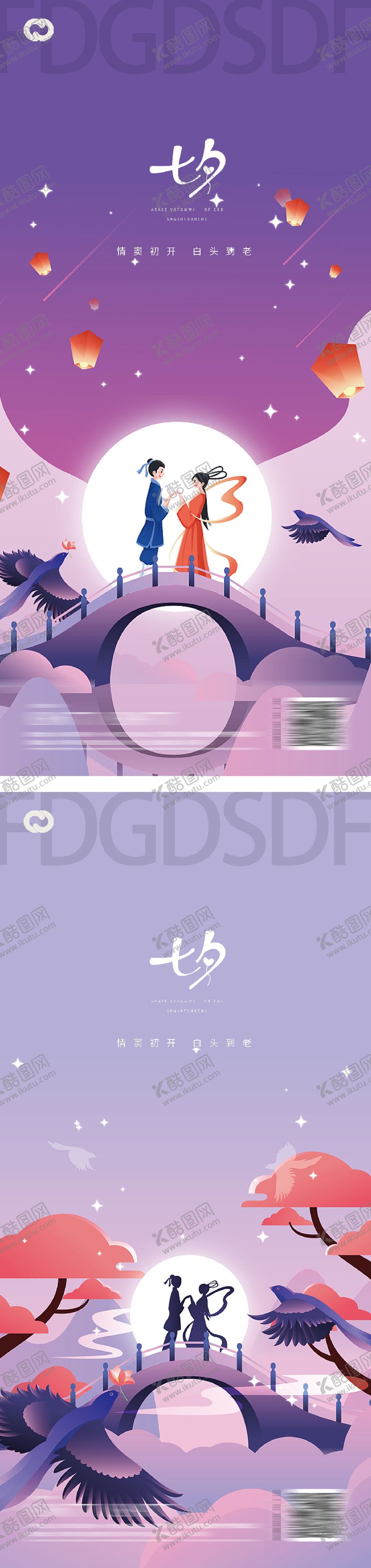 编号：86231111211938463840【酷图网】源文件下载-七夕情人节海报鹊桥