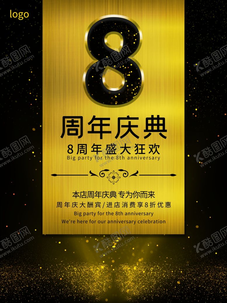 编号：94842909280532294075【酷图网】源文件下载-店庆海报