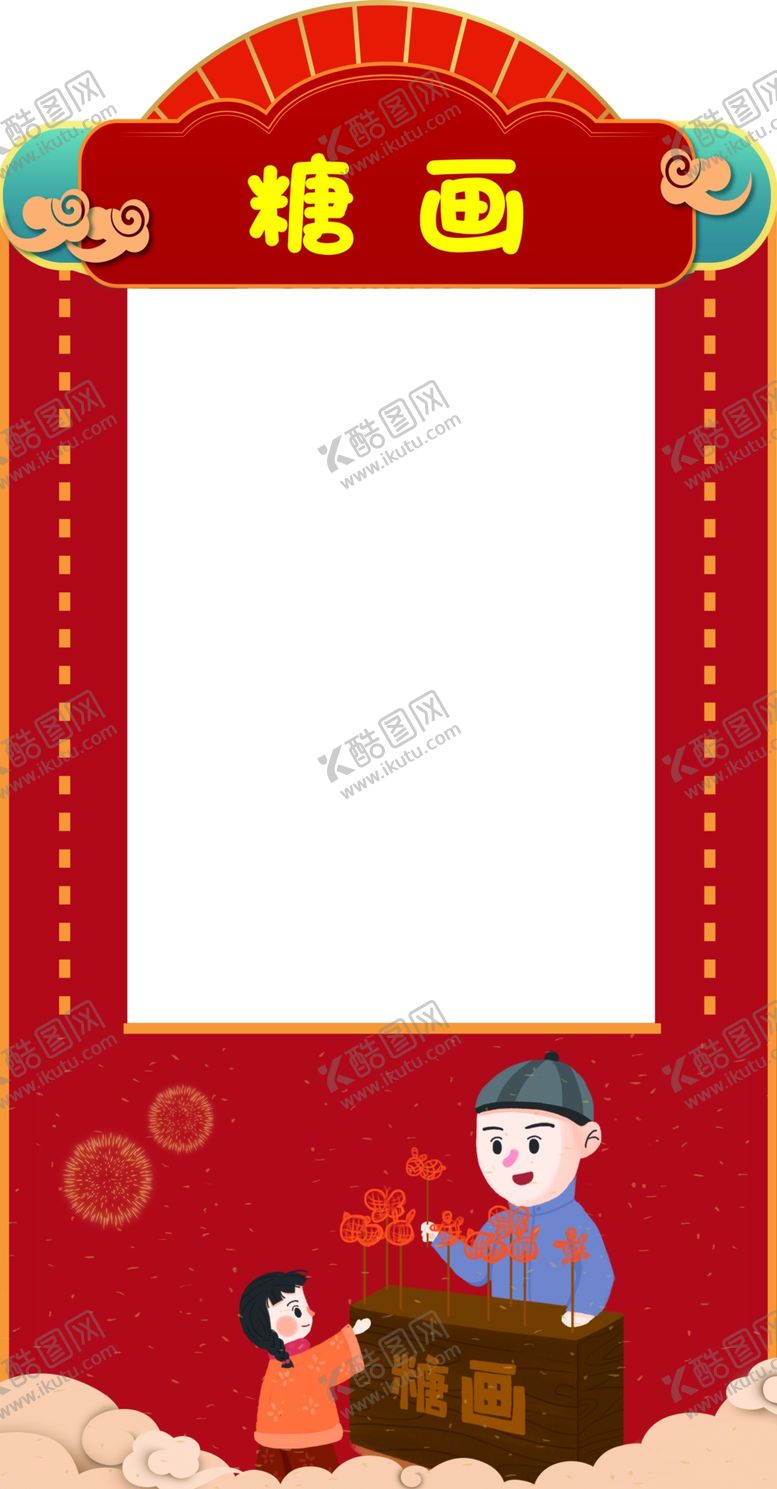 编号：63475809252318486910【酷图网】源文件下载-糖画