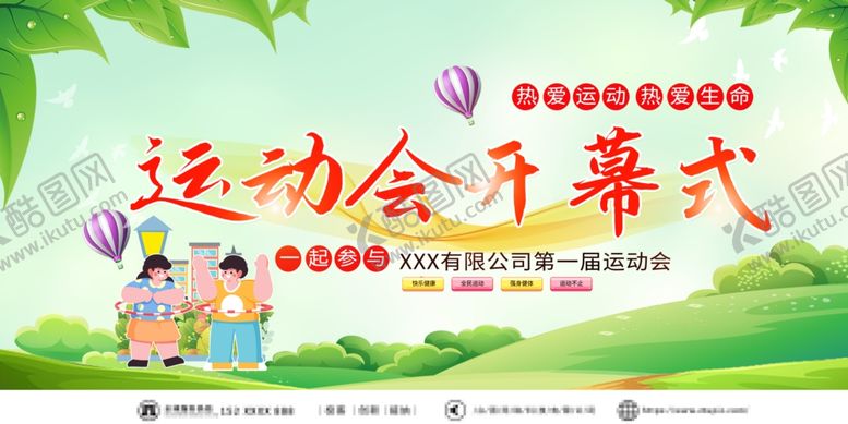 编号：74820502262357323272【酷图网】源文件下载-运动会