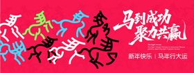 马年主背景
