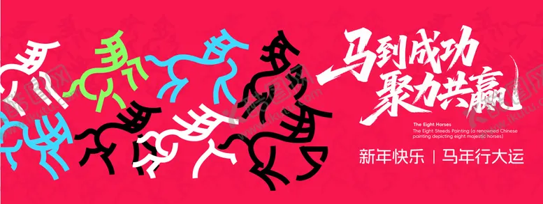 编号：20535712251754304799【酷图网】源文件下载-马年主背景