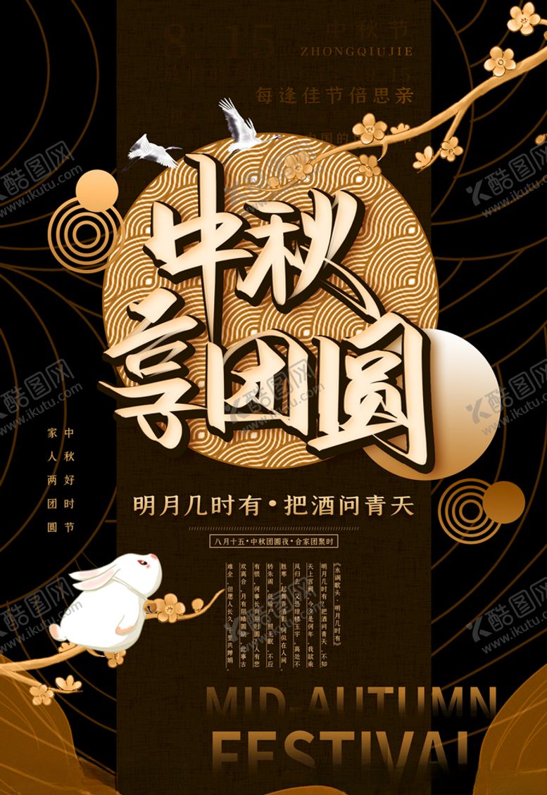 编号：86972510201111529851【酷图网】源文件下载-中秋节