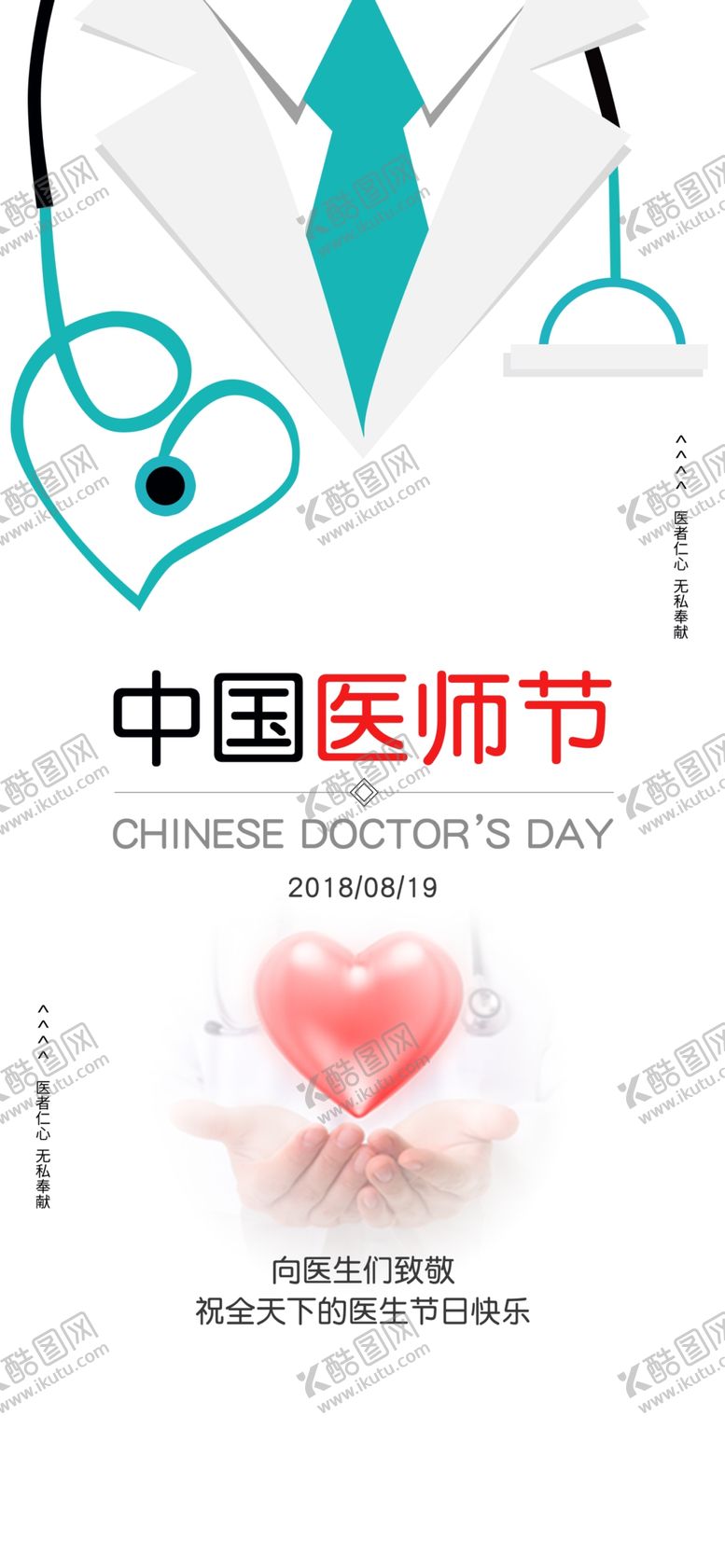编号：21836006172331547301【酷图网】源文件下载-中国医师节