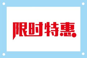 编号：87930210010425190954【酷图网】源文件下载-限时特惠艺术字图片素材