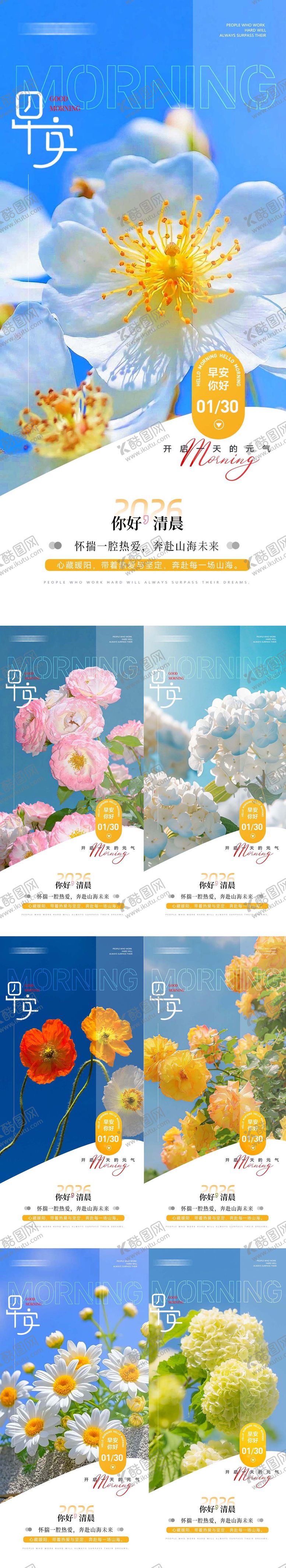 编号：88157505222159555090【酷图网】源文件下载-早安清新励志海报