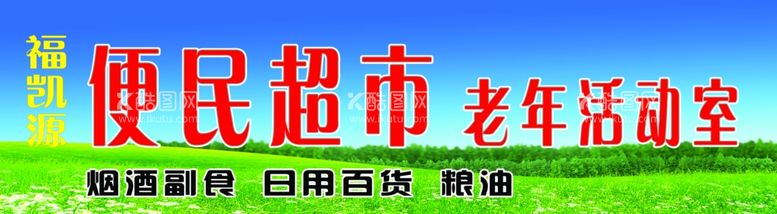 编号：76383911280416077695【酷图网】源文件下载-便民超市门头