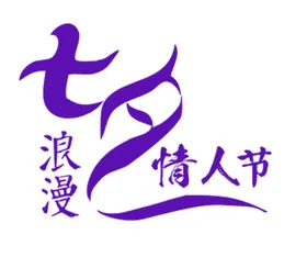 七夕浪漫情人节情人节