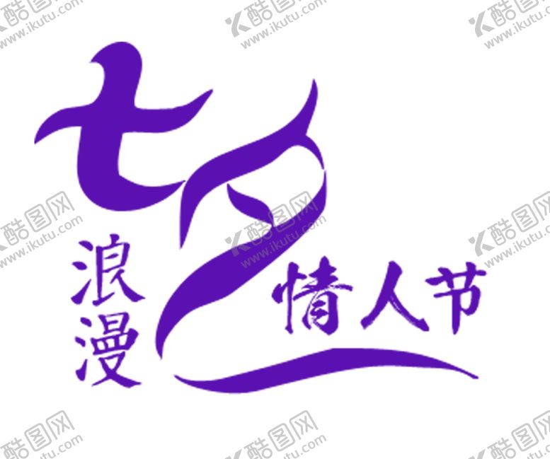 编号：19219910032307352816【酷图网】源文件下载-七夕浪漫情人节