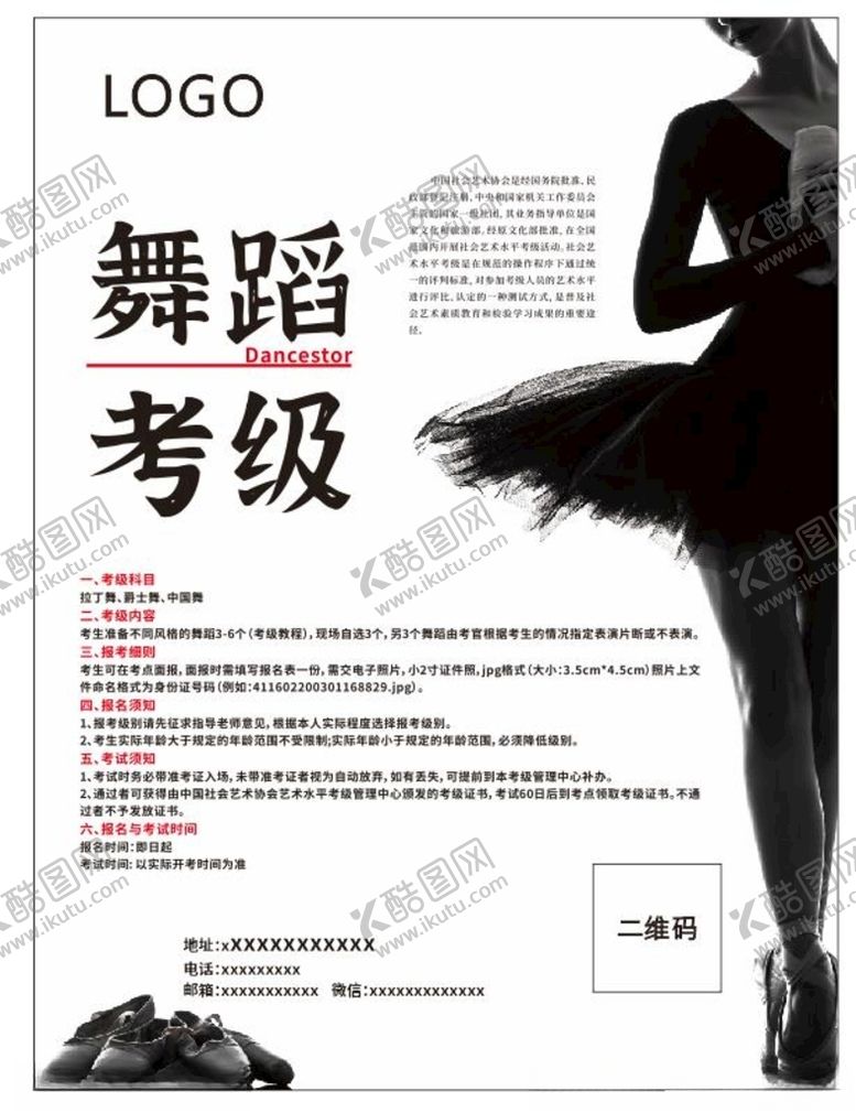 编号：60470701311016406527【酷图网】源文件下载-舞蹈考级海报