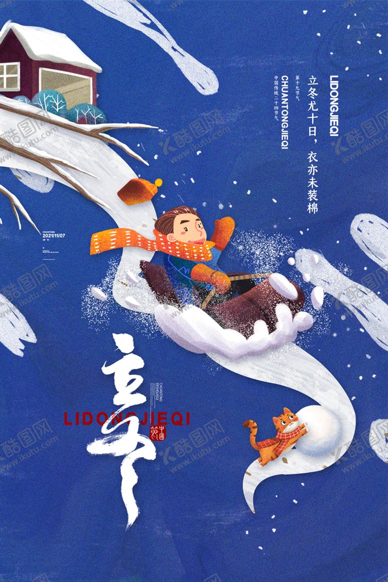 编号：01432509200025027029【酷图网】源文件下载-立冬节气海报