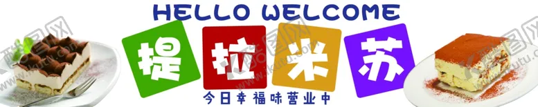 编号：96786112050720125369【酷图网】源文件下载-提拉米苏