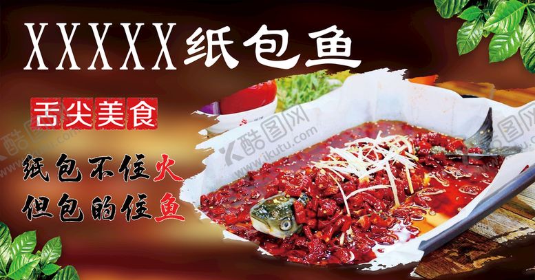 编号：29578310042140356149【酷图网】源文件下载-纸包鱼海报