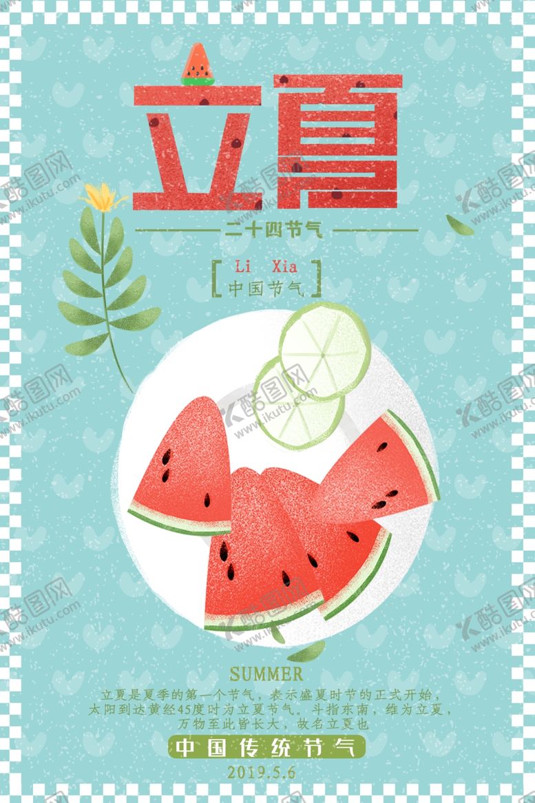 编号：51021706270818034122【酷图网】源文件下载-立夏