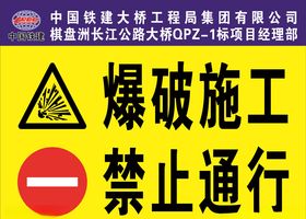 爆破施工禁止通行